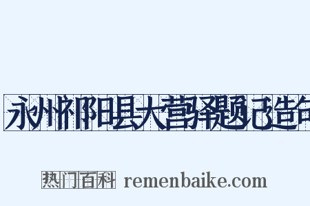 永州祁阳县大营驿题记造句是什么意思的图片